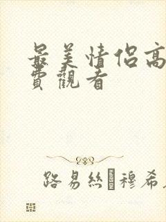 最美情侣高清免费观看