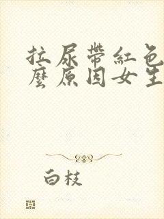 拉尿带红色是什么原因女生封面