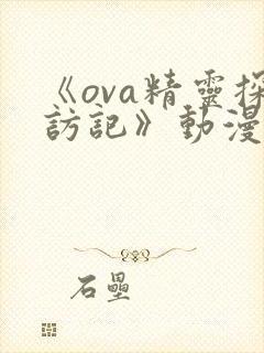 《ova精灵探访记》动漫在线观看