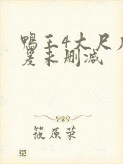 鸭王4大尺度做爰未删减