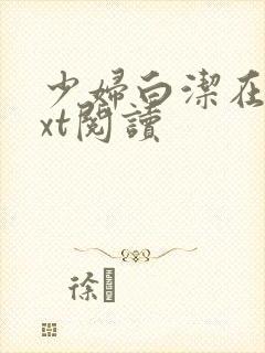 少妇白洁在线txt阅读