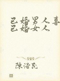 已婚男人喜欢撩已婚女人封面