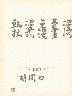 韩漫免费漫画下拉式漫画网站