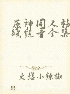 原神同人动画在线观看全集免费观看