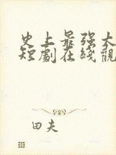 史上最强太子爷短剧在线观看免费高清