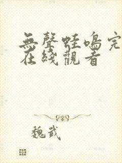 无声蛙鸣完整版在线观看