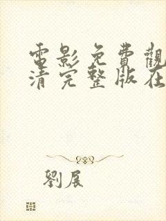 电影免费观看高清完整版在线观看