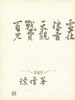 百战天狼电视剧免费观看在线封面