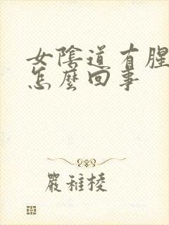 女阴道有腥臭味怎么回事