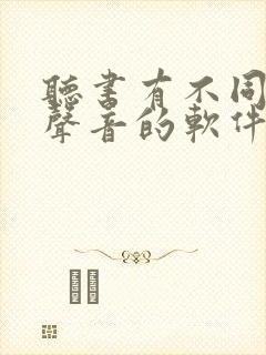 听书有不同人物声音的软件