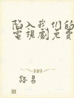 陷入我们的热恋电视剧免费观看第16集