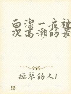 白洁一夜被爽7次高潮的最新章节封面