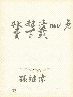 4k超清mv免费下载封面