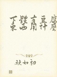 下体有豆腐渣的东西用什么药