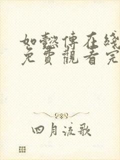 如懿传在线观看免费观看完整西瓜封面