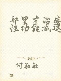 哪里有治疗男性性功能减退