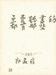 免费听书的软件都有哪些