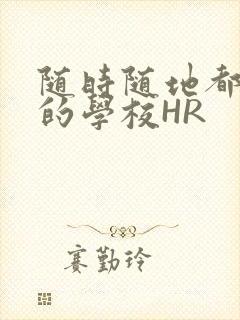 随时随地都能干的学校HR