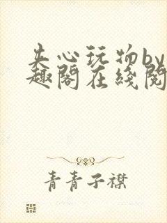 夹心玩物by笔趣阁在线阅读