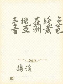 手机在线免费观看亚洲黄色av