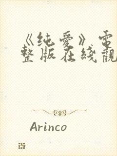 《纯爱》电影完整版在线观看封面