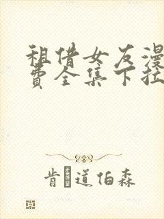 租借女友漫画免费全集下拉式漫画封面