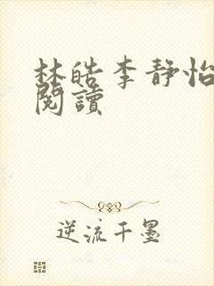 林皓李静怡免费阅读