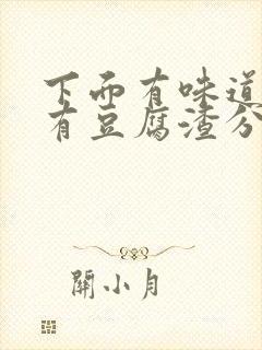 下面有味道痒还有豆腐渣分泌物