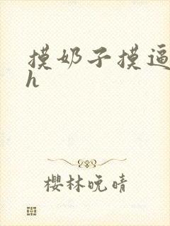 摸奶子摸逼小说h