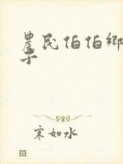 农民伯伯乡下妹子