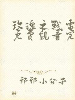 玫瑰之战电视剧免费观看完整版全集