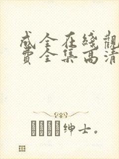 成全在线观看免费全集高清第六季