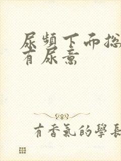 尿频下面总感觉有尿意封面