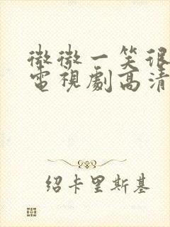 微微一笑很倾城电视剧高清在线观看封面