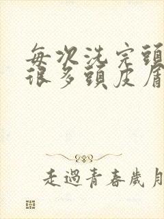 每次洗完头都有很多头皮屑怎么办