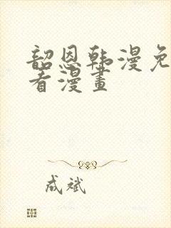 韶恩韩漫免费观看漫画