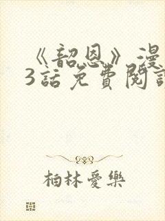 《韶恩》漫画33话免费阅读