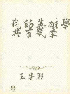 我的英雄学院一共有几季