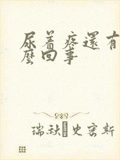 尿着疼还有血怎么回事