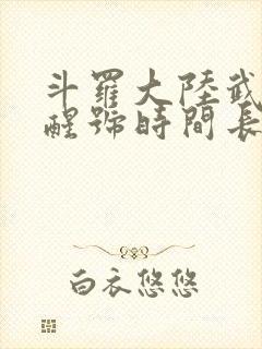 斗罗大陆武魂觉醒号时间长没了