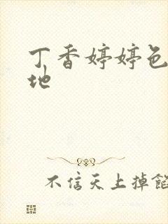 丁香婷婷色播基地封面