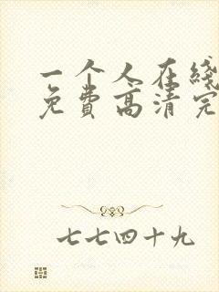 一个人在线观看免费高清完整版