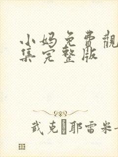 小妈免费观看全集完整版