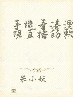 手机看港澳台电视直播的软件