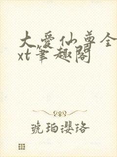 大爱仙尊全本txt笔趣阁