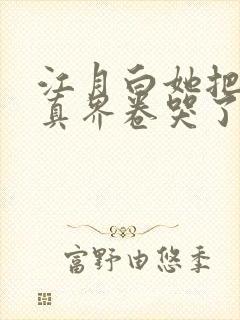 江月白她把全修真界卷哭了