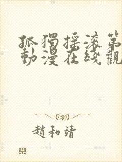 孤独摇滚第一季动漫在线观看免费