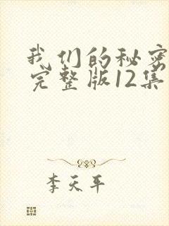 我们的秘密泰剧完整版12集
