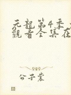 元龙第4季免费观看全集在线封面
