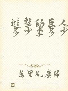 进击的巨人一共多少季多少集封面